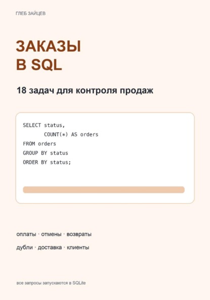 Заказы в SQL. 18 задач для контроля продаж