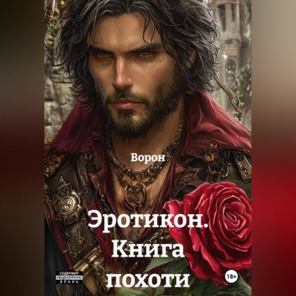 Эротикон. Книга похоти