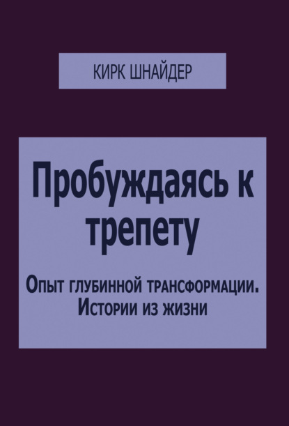 Пробуждаясь к трепету. Опыт глубинной трансформации. Истории из жизни