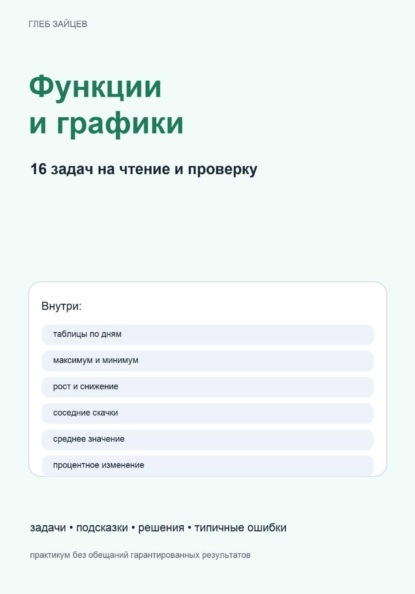 Функции и графики. 16 задач на чтение и проверку