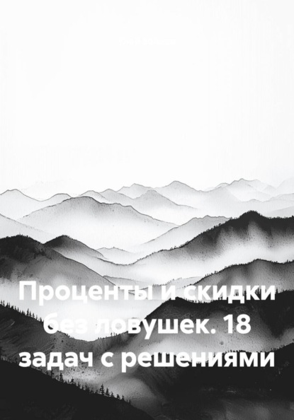 Проценты и скидки без ловушек. 18 задач с решениями