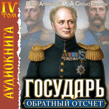 Государь. Обратный отсчёт – 4