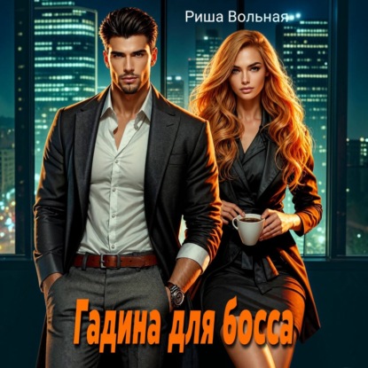 Гадина для босса