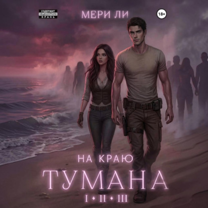 На краю тумана. Полное издание