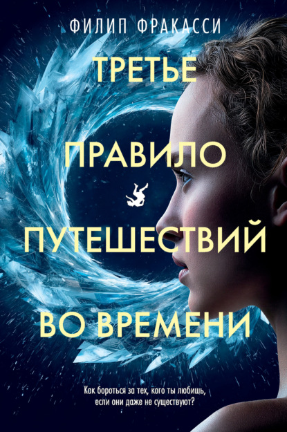 Третье правило путешествий во времени