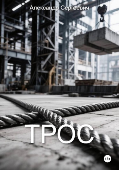ТРОС