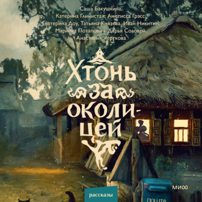 Хтонь за околицей