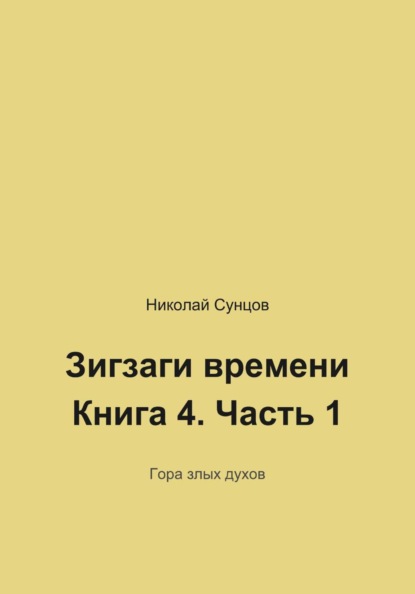 Зигзаги времени. Книга четвертая. Гора злых духов