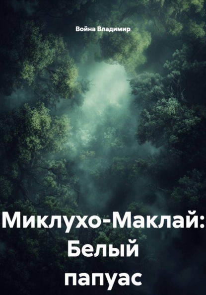 Миклухо-Маклай: Белый папуас