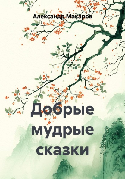 Добрые мудрые сказки