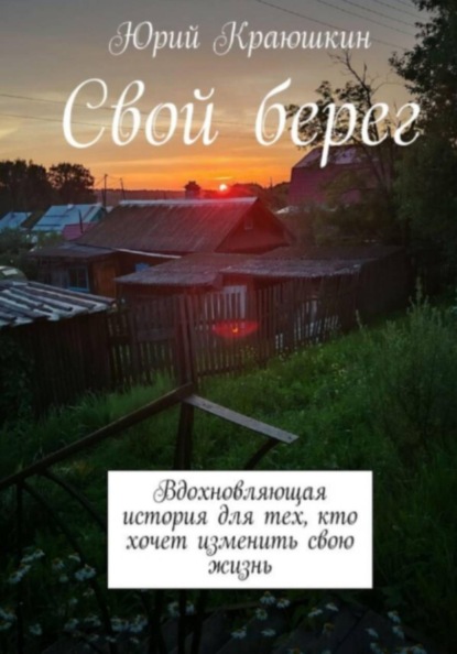 Свой берег