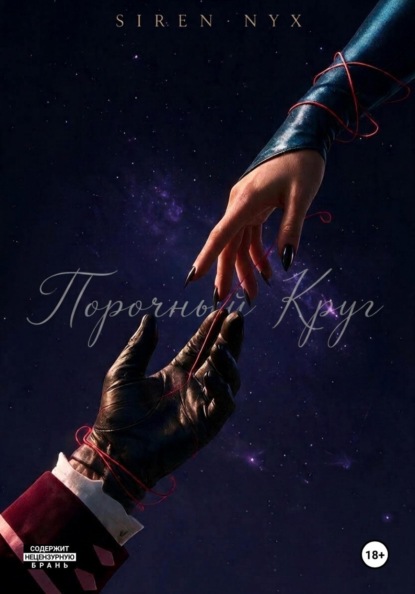 Темное пламя: Порочный круг
