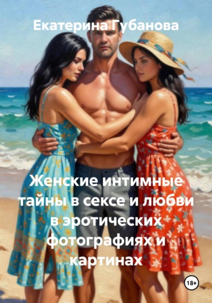 Женские интимные тайны в сексе и любви в эротических фотографиях и картинах