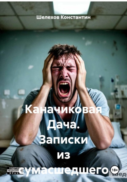 Каначиковая Дача. Записки из сумасшедшего дома