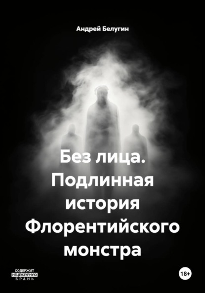 Без лица. Подлинная история Флорентийского монстра