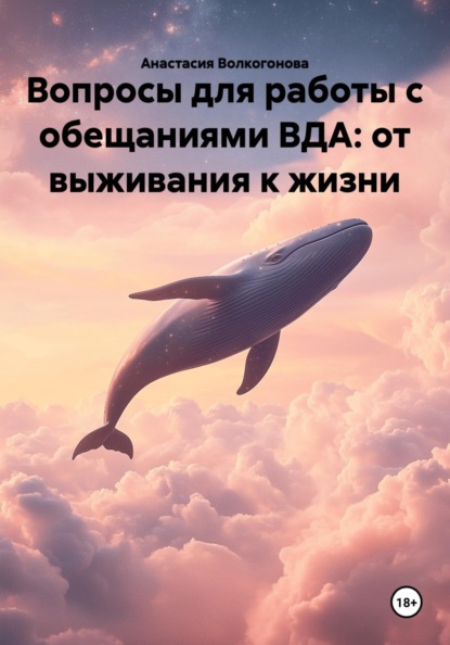 Вопросы для работы с обещаниями ВДА: от выживания к жизни