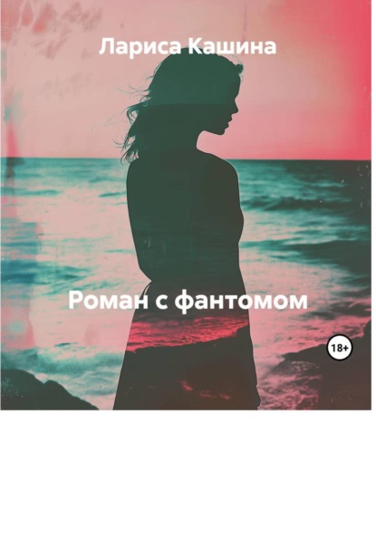 Роман с фантомом