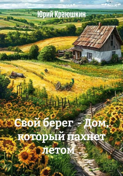 Свой берег - Дом, который пахнет летом .