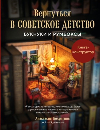 Вернуться в советское детство. Букнуки и румбоксы. Книга-конструктор