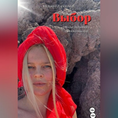 Выбор – сила активного воображения