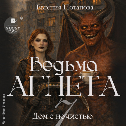 Дом с нечистью