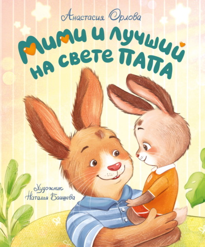 Мими и лучший на свете папа