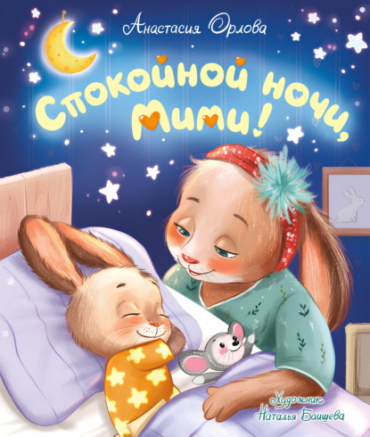 Спокойной ночи, Мими!