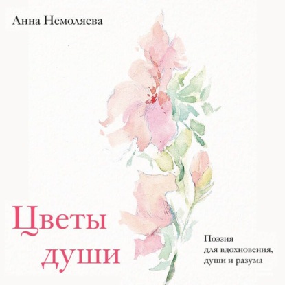 Цветы души. Поэзия для вдохновения, души и разума
