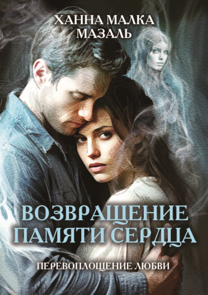 Возвращение памяти сердца