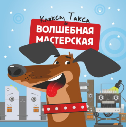 Волшебная мастерская. Такса и клякса