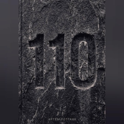 Дело 110