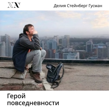 Герой повседневности. Размышления философа