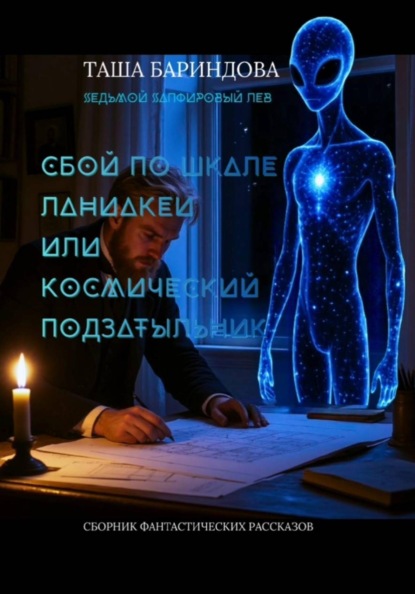 Сбой по шкале Ланиакеи или космический подзатыльник