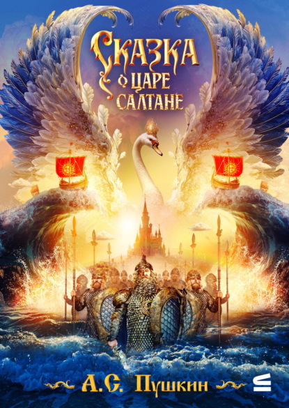Сказка о царе Салтане