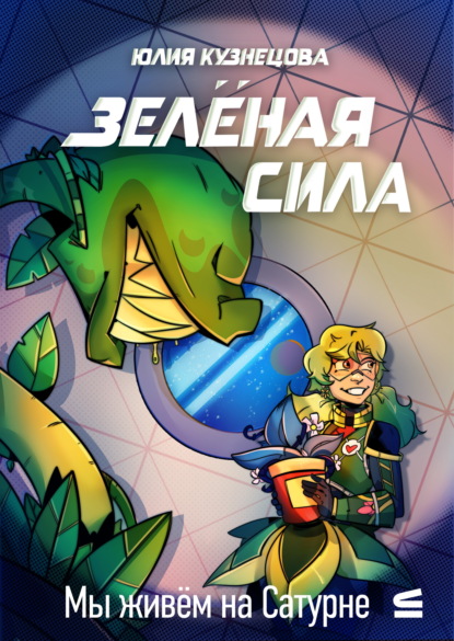 Мы живём на Сатурне. Зелёная сила