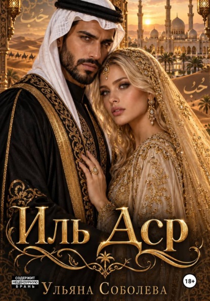 Иль Аср