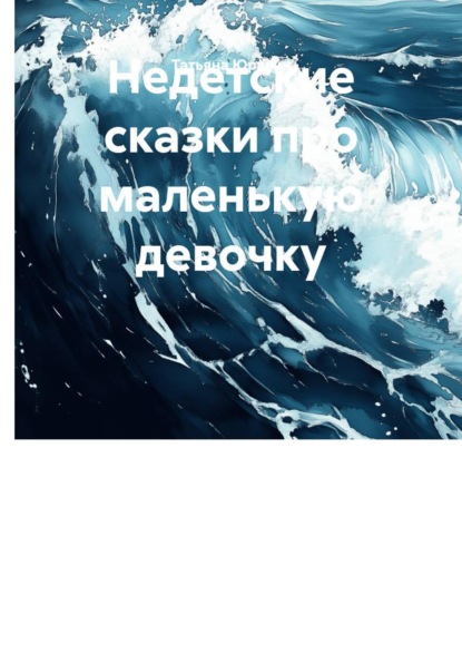 Недетские сказки про маленькую девочку