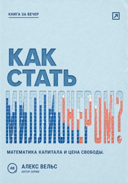 Как стать миллионером? Математика капитала, горизонт времени и цена финансовой свободы
