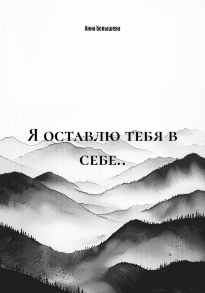 Я оставлю тебя в себе..
