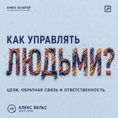 Как управлять людьми? Цели, обратная связь и ответственность без микроменеджмента