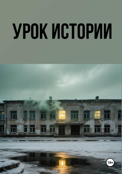 Урок истории