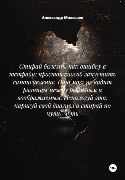 Стирай болезнь, как ошибку в тетради: простой способ запустить самоисцеление. Наш мозг не видит разницы между реальным и воображаемым. Используй это: нарисуй свой диагноз и стирай по чуть-чуть