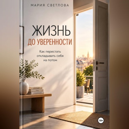 Жизнь до уверенности