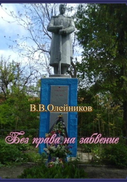 Без права  на  забвение