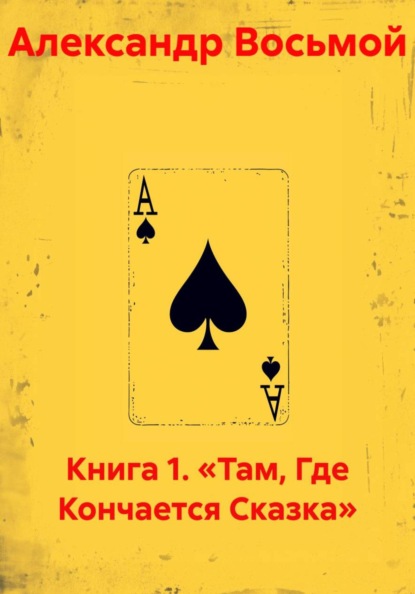Книга 1. «Там, Где Кончается Сказка»