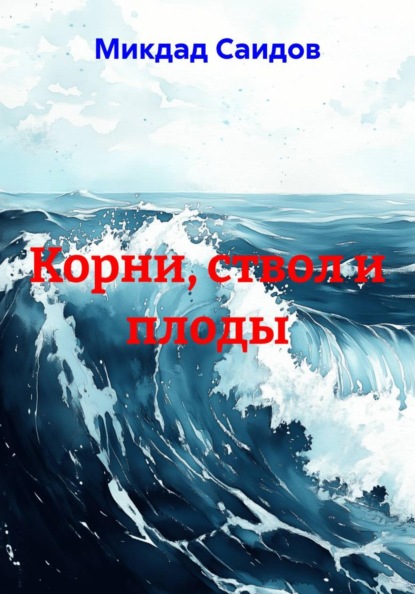 Корни, ствол и плоды