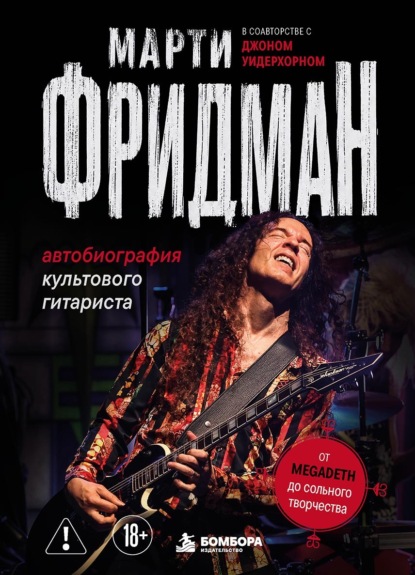 Автобиография культового гитариста. От Megadeth до сольного творчества