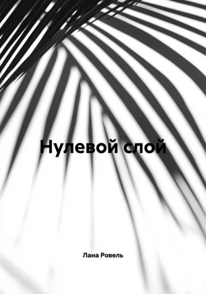 Нулевой слой