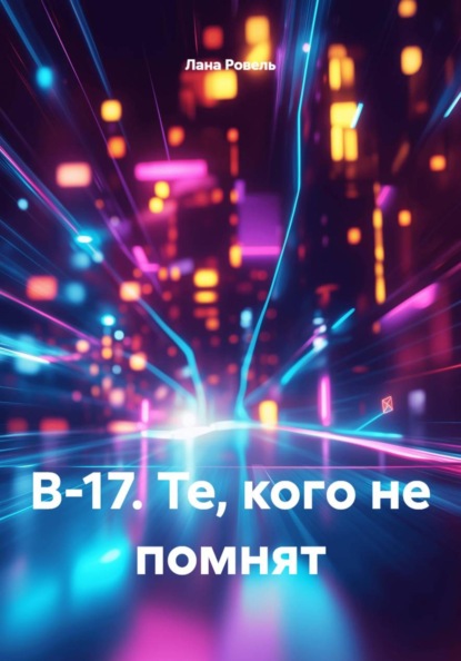 В-17. Те, кого не помнят