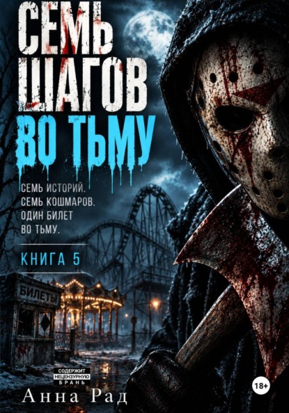 Семь шагов во тьму. Книга 5